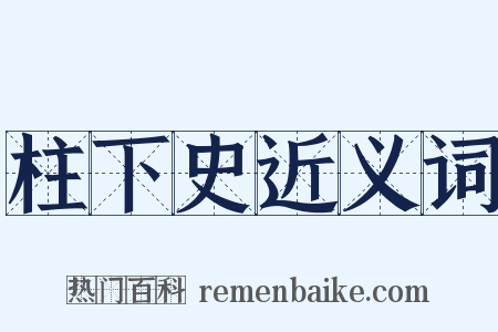 柱下史近义词是什么意思的图片